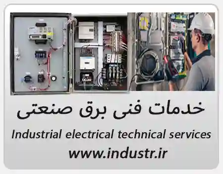 خدمات فنی برق صنعتی
