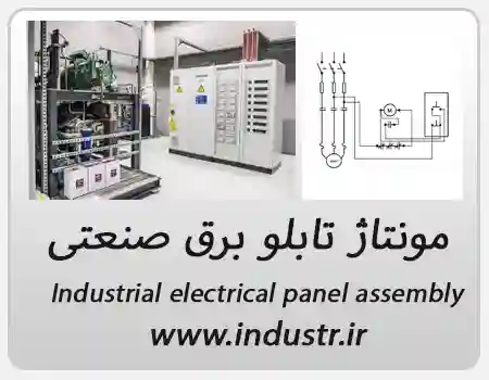 مونتاژ تابلو برق صنعتی